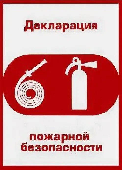 Разработка декларации пожарной безопасности