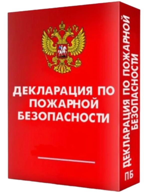 Разработка декларации пожарной безопасности